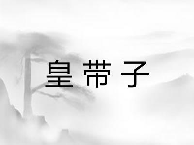 皇带子 皇带子