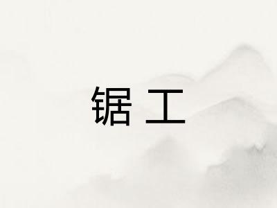 锯工 锯工
