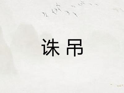 诛吊 诛吊