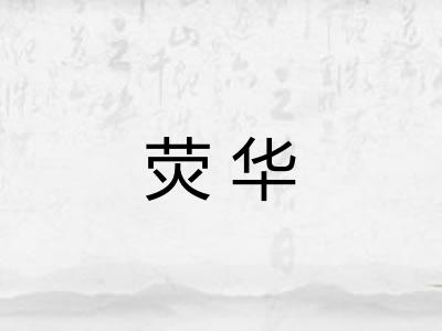 荧华 荧华
