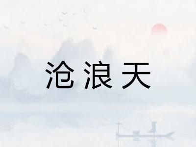 沧浪天
