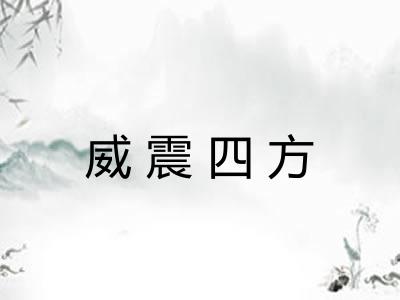 威震四方