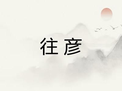 往彦