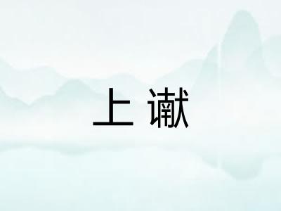 上谳