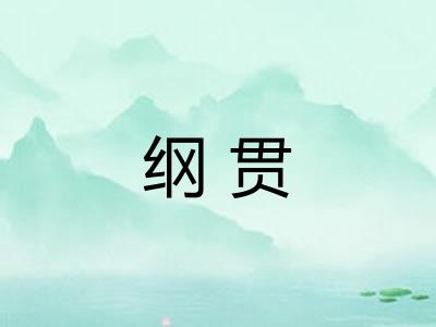 纲贯