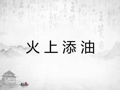 火上添油