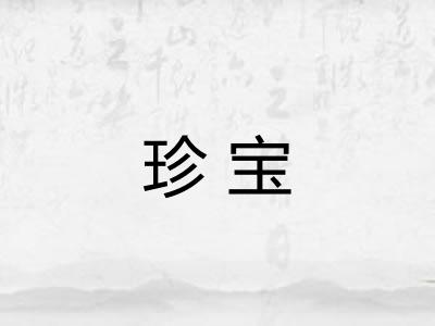 珍宝 珍宝
