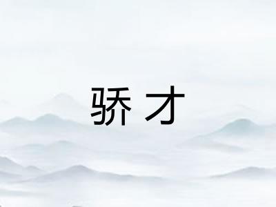 骄才