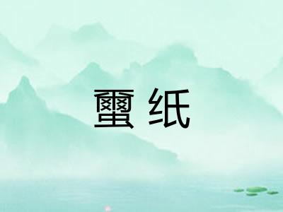 蠒纸