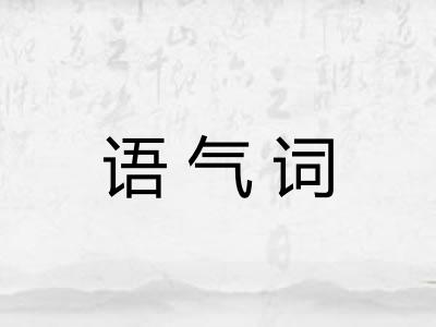 语气词
