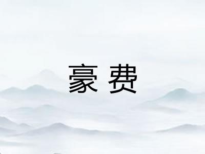 豪费