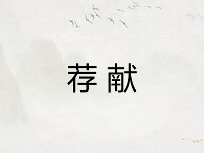 荐献