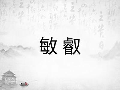 敏叡