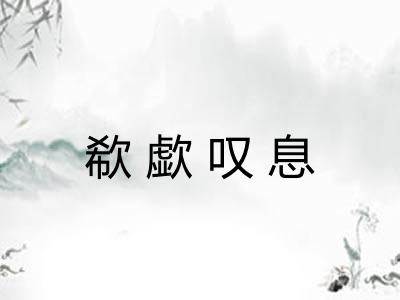 欷歔叹息 欷歔叹息