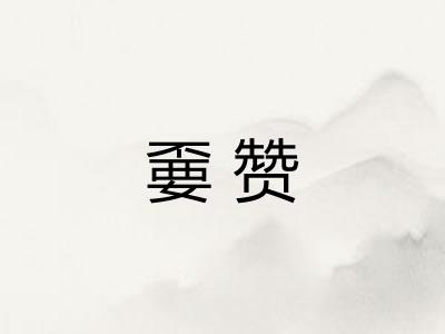 嫑赞