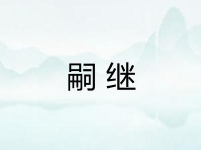 嗣继
