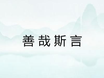 善哉斯言