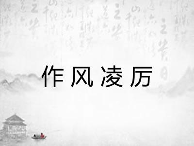 作风凌厉