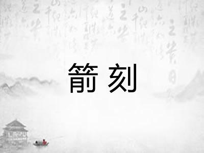 箭刻
