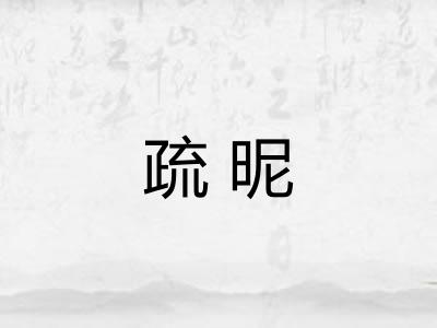 疏昵