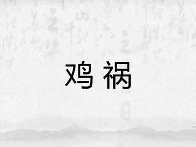 鸡祸