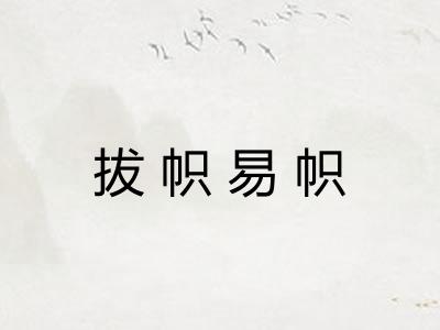 拔帜易帜 拔帜易帜