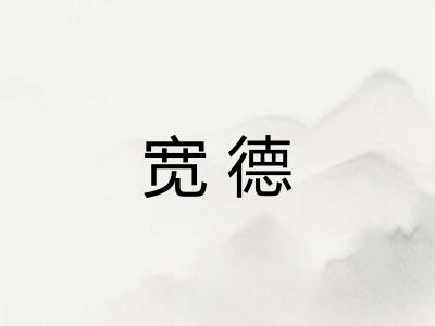 宽德