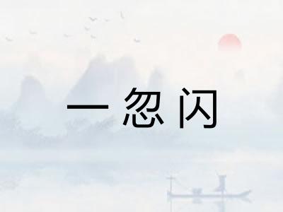 一忽闪