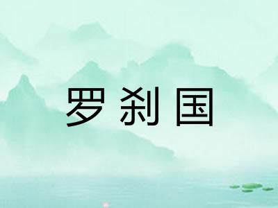 罗刹国