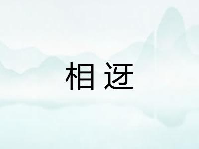 相迓