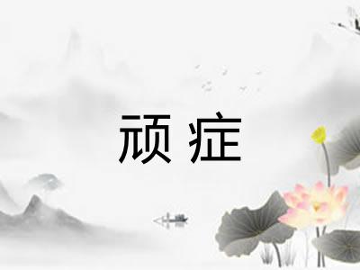 顽症