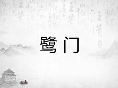 鹭门