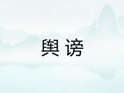 舆谤