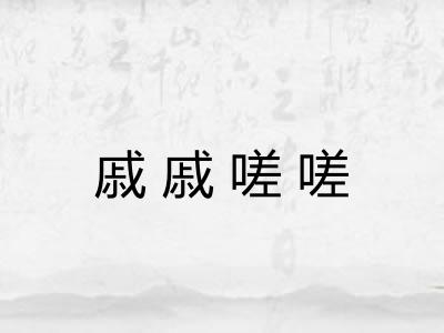 戚戚嗟嗟