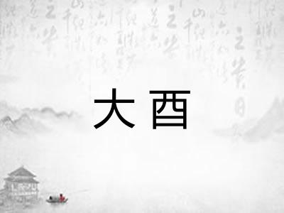 大酉 大酉