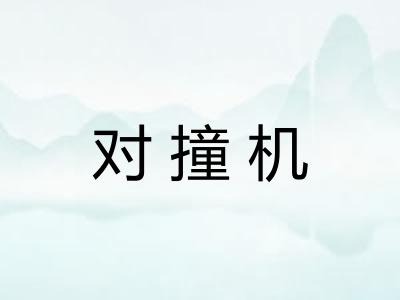 对撞机
