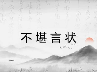 不堪言状