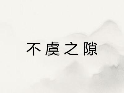 不虞之隙