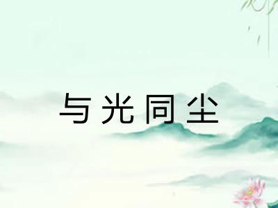 与光同尘