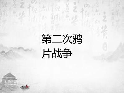 第二次鸦片战争 第二次鸦片战争