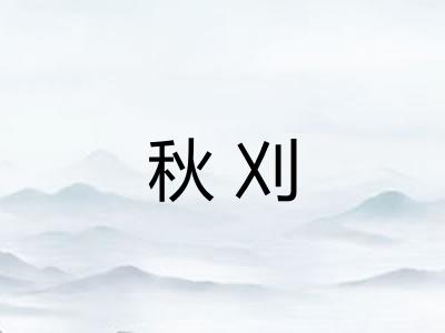 秋刈