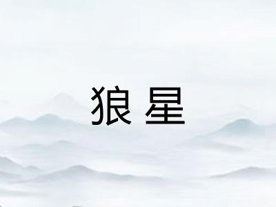 狼星
