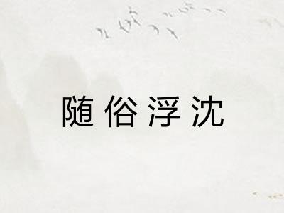 随俗浮沈