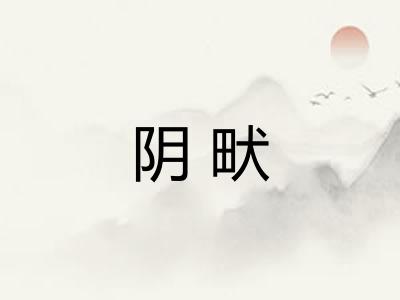 阴畎