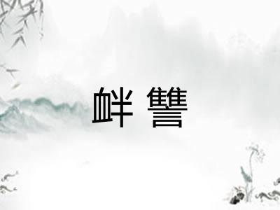 衅讐 衅讐