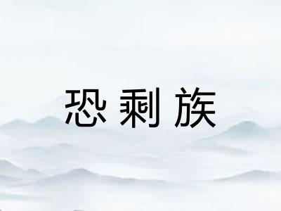 恐剩族