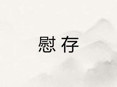 慰存