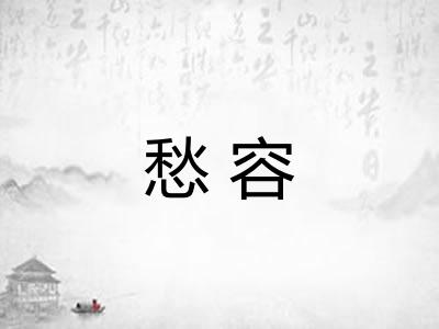 愁容