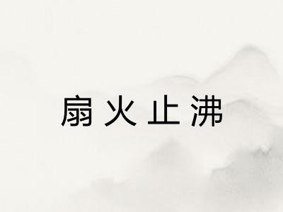 扇火止沸