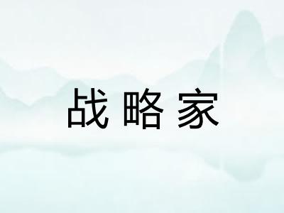 战略家